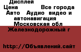 Дисплей Parrot MKi9200 › Цена ­ 4 000 - Все города Авто » Аудио, видео и автонавигация   . Московская обл.,Железнодорожный г.